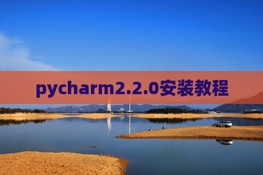pycharm2.2.0安装教程 pycharm2.2.0安装教程